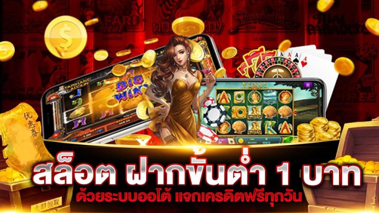 สล็อต-ฝากขั้นต่ำ-1-บาท